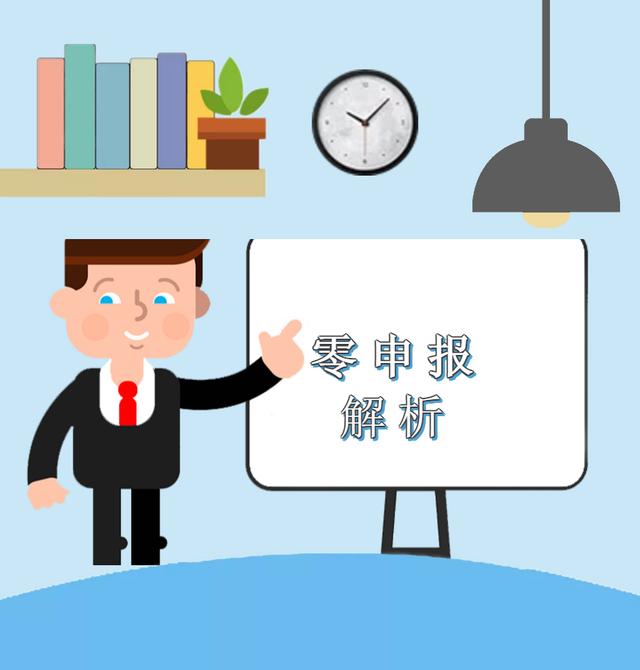疫情期間企業(yè)收入為零,能否零申報(bào)?解析來啦